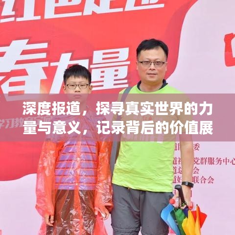 深度報道，探尋真實世界的力量與意義，記錄背后的價值展現(xiàn)