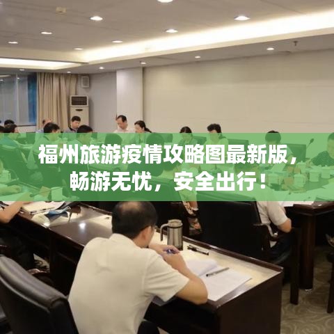 福州旅游疫情攻略圖最新版，暢游無憂，安全出行！