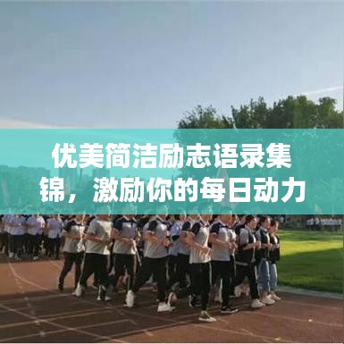 優(yōu)美簡潔勵志語錄集錦，激勵你的每日動力源泉