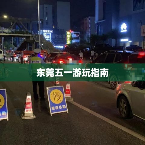 東莞五一游玩指南