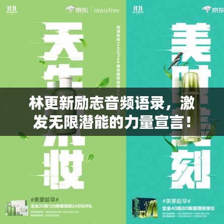 林更新勵志音頻語錄，激發(fā)無限潛能的力量宣言！