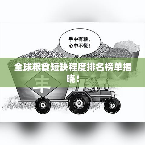 全球糧食短缺程度排名榜單揭曉！