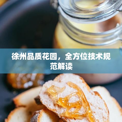 徐州品質花園，全方位技術規(guī)范解讀