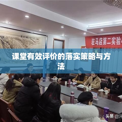 課堂有效評價的落實策略與方法