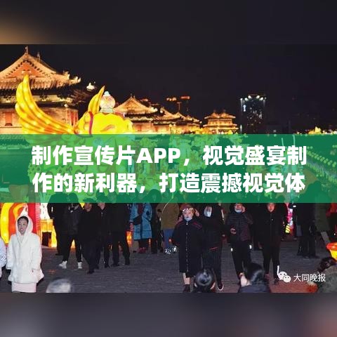 制作宣傳片APP，視覺盛宴制作的新利器，打造震撼視覺體驗(yàn)！