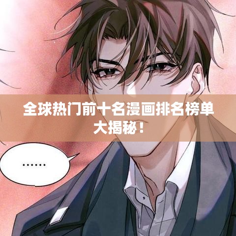 全球熱門前十名漫畫排名榜單大揭秘！