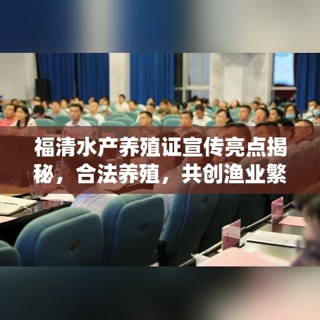 福清水產(chǎn)養(yǎng)殖證宣傳亮點(diǎn)揭秘，合法養(yǎng)殖，共創(chuàng)漁業(yè)繁榮新篇章