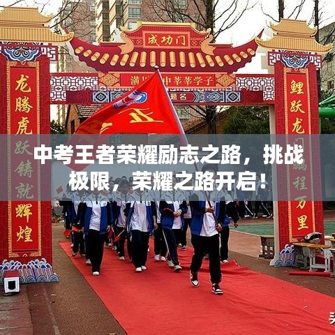 中考王者榮耀勵(lì)志之路，挑戰(zhàn)極限，榮耀之路開啟！