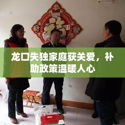 龍口失獨家庭獲關愛，補助政策溫暖人心