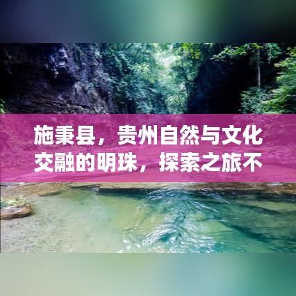 施秉縣，貴州自然與文化交融的明珠，探索之旅不容錯過！