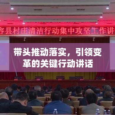 帶頭推動落實，引領(lǐng)變革的關(guān)鍵行動講話