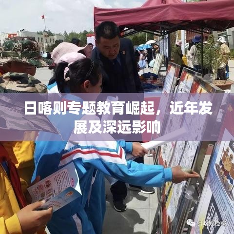 日喀則專題教育崛起，近年發(fā)展及深遠(yuǎn)影響