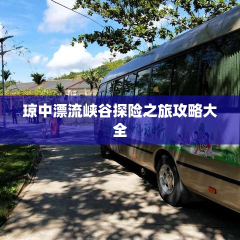 瓊中漂流峽谷探險之旅攻略大全