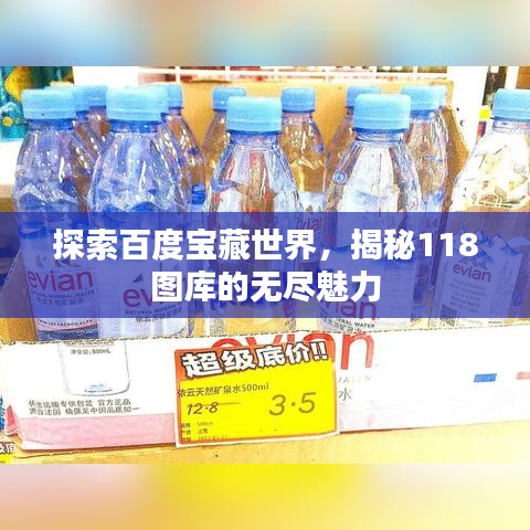 探索百度寶藏世界，揭秘118圖庫的無盡魅力