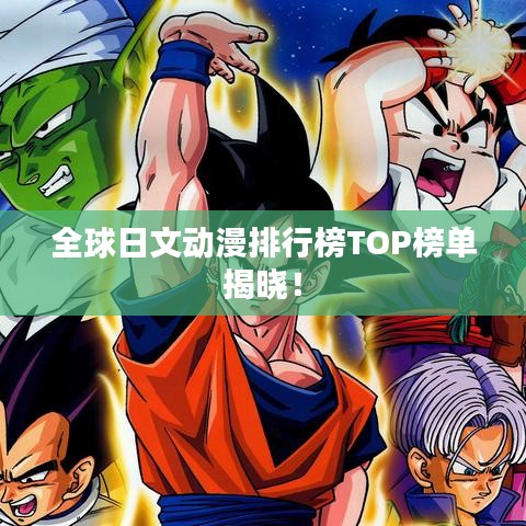 全球日文動(dòng)漫排行榜TOP榜單揭曉！