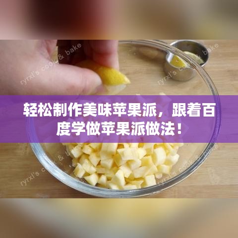 輕松制作美味蘋果派，跟著百度學做蘋果派做法！