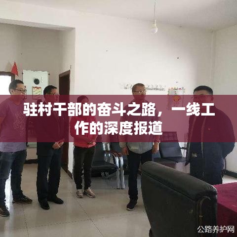 駐村干部的奮斗之路，一線工作的深度報(bào)道