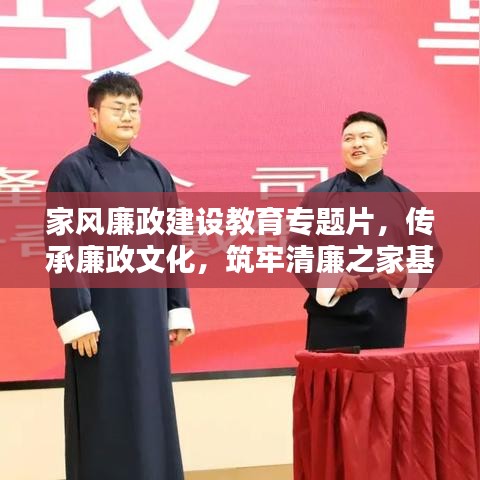 家風(fēng)廉政建設(shè)教育專題片，傳承廉政文化，筑牢清廉之家基石