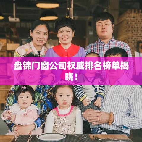 盤錦門窗公司權(quán)威排名榜單揭曉！