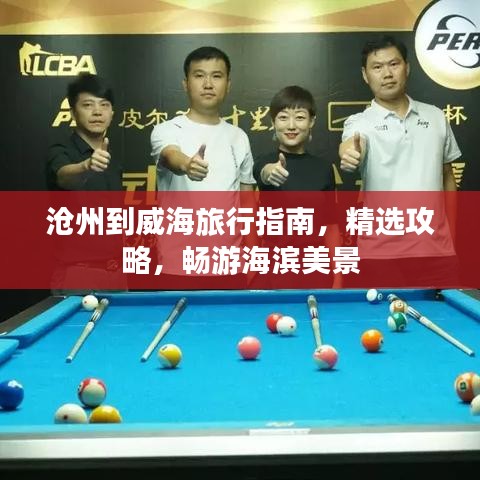 滄州到威海旅行指南，精選攻略，暢游海濱美景
