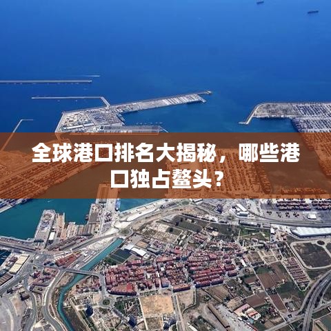 全球港口排名大揭秘，哪些港口獨(dú)占鰲頭？
