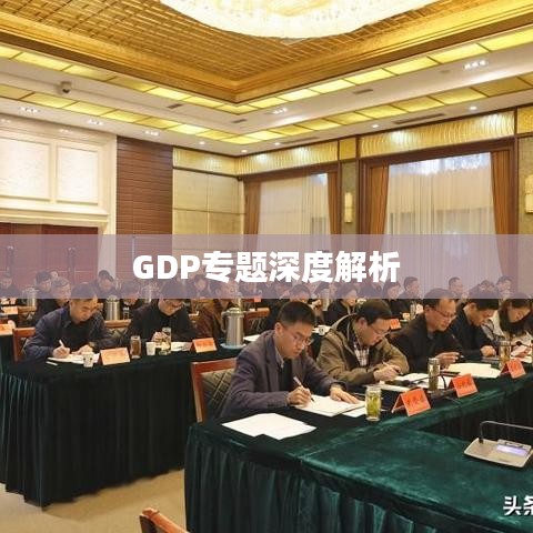 GDP專題深度解析