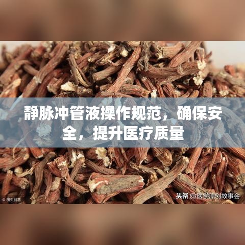 靜脈沖管液操作規(guī)范，確保安全，提升醫(yī)療質(zhì)量