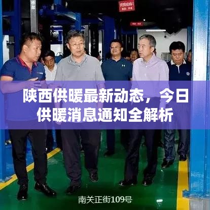 陜西供暖最新動態(tài)，今日供暖消息通知全解析