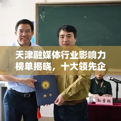 天津融媒體行業(yè)影響力榜單揭曉，十大領(lǐng)先企業(yè)排名出爐！