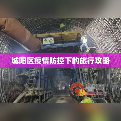 城陽區(qū)疫情防控下的旅行攻略