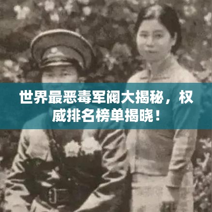 世界最?lèi)憾拒婇y大揭秘，權(quán)威排名榜單揭曉！