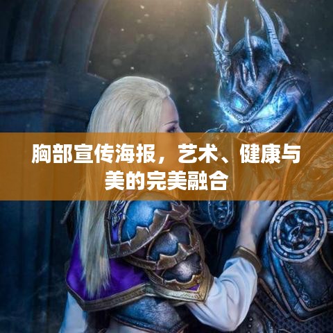 胸部宣傳海報，藝術(shù)、健康與美的完美融合