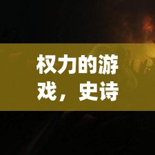 權(quán)力的游戲，史詩巨作的震撼宣傳紀(jì)實(shí)