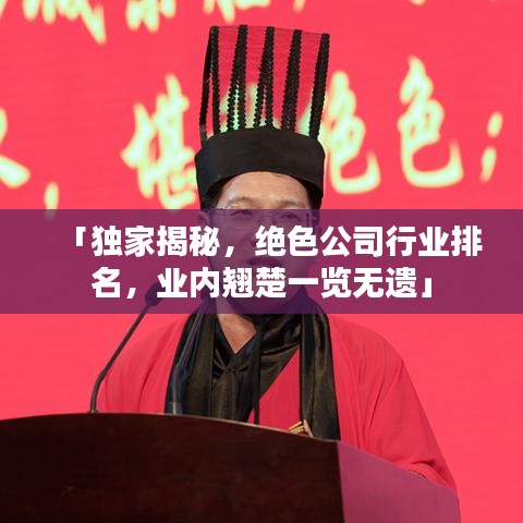 「獨家揭秘，絕色公司行業(yè)排名，業(yè)內(nèi)翹楚一覽無遺」