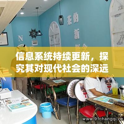 信息系統(tǒng)持續(xù)更新，探究其對現(xiàn)代社會的深遠(yuǎn)影響