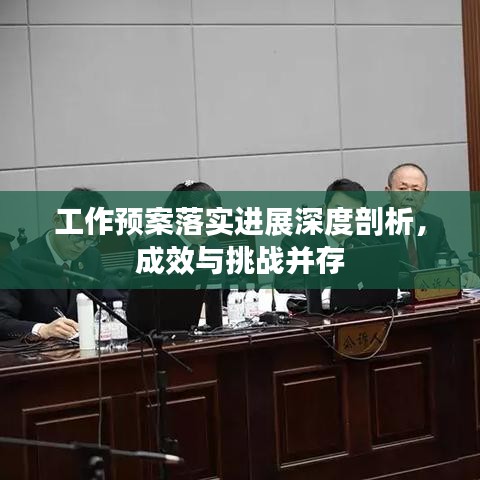 工作預(yù)案落實(shí)進(jìn)展深度剖析，成效與挑戰(zhàn)并存