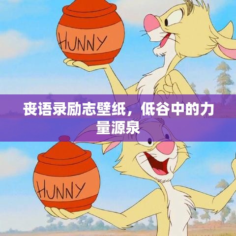 喪語錄勵(lì)志壁紙，低谷中的力量源泉