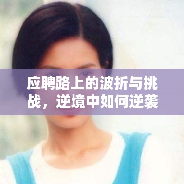 應聘路上的波折與挑戰(zhàn)，逆境中如何逆襲？