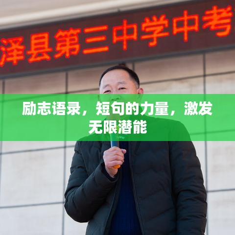 勵志語錄，短句的力量，激發(fā)無限潛能