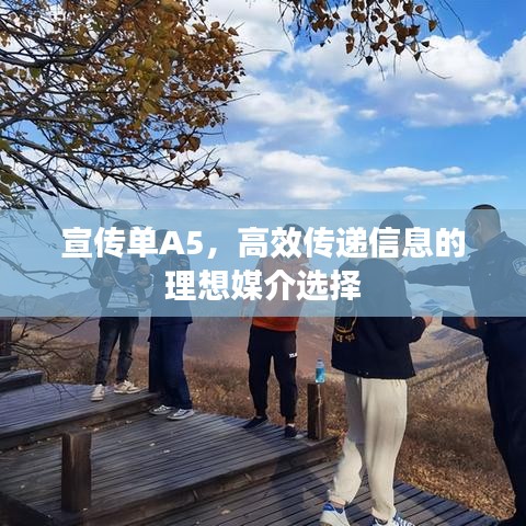 宣傳單A5，高效傳遞信息的理想媒介選擇