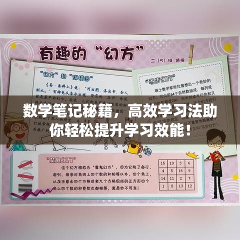 數(shù)學(xué)筆記秘籍，高效學(xué)習(xí)法助你輕松提升學(xué)習(xí)效能！