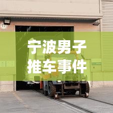寧波男子推車(chē)事件最新進(jìn)展視頻曝光