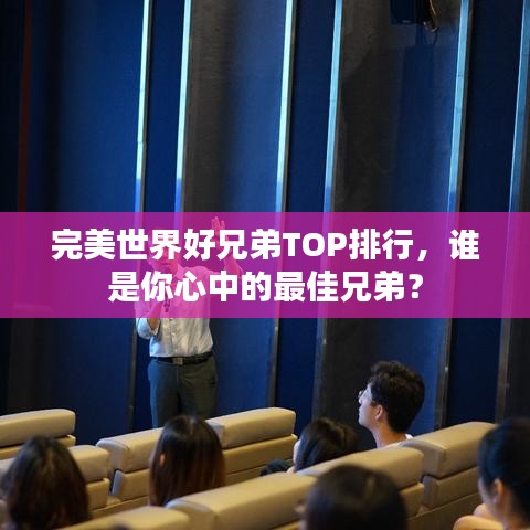 完美世界好兄弟TOP排行，誰(shuí)是你心中的最佳兄弟？