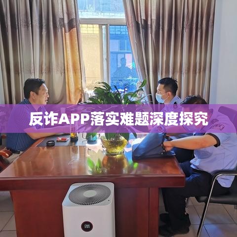 反詐APP落實(shí)難題深度探究