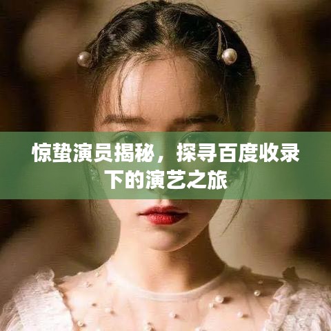驚蟄演員揭秘，探尋百度收錄下的演藝之旅