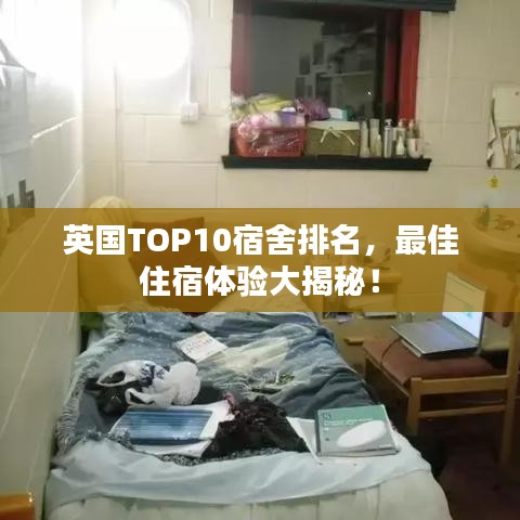 英國TOP10宿舍排名，最佳住宿體驗大揭秘！