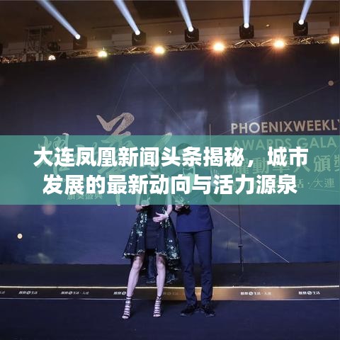 大連鳳凰新聞頭條揭秘，城市發(fā)展的最新動向與活力源泉