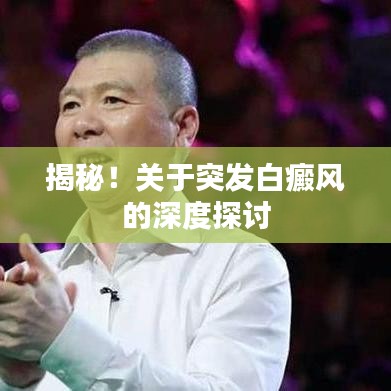 揭秘！關(guān)于突發(fā)白癜風(fēng)的深度探討
