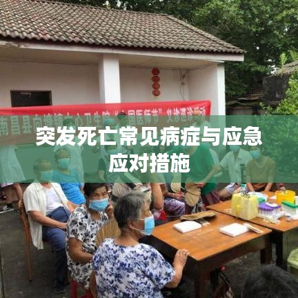 突發(fā)死亡常見(jiàn)病癥與應(yīng)急應(yīng)對(duì)措施