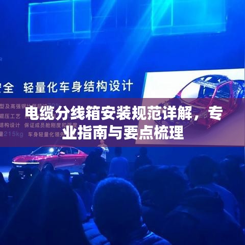 電纜分線箱安裝規(guī)范詳解，專業(yè)指南與要點梳理